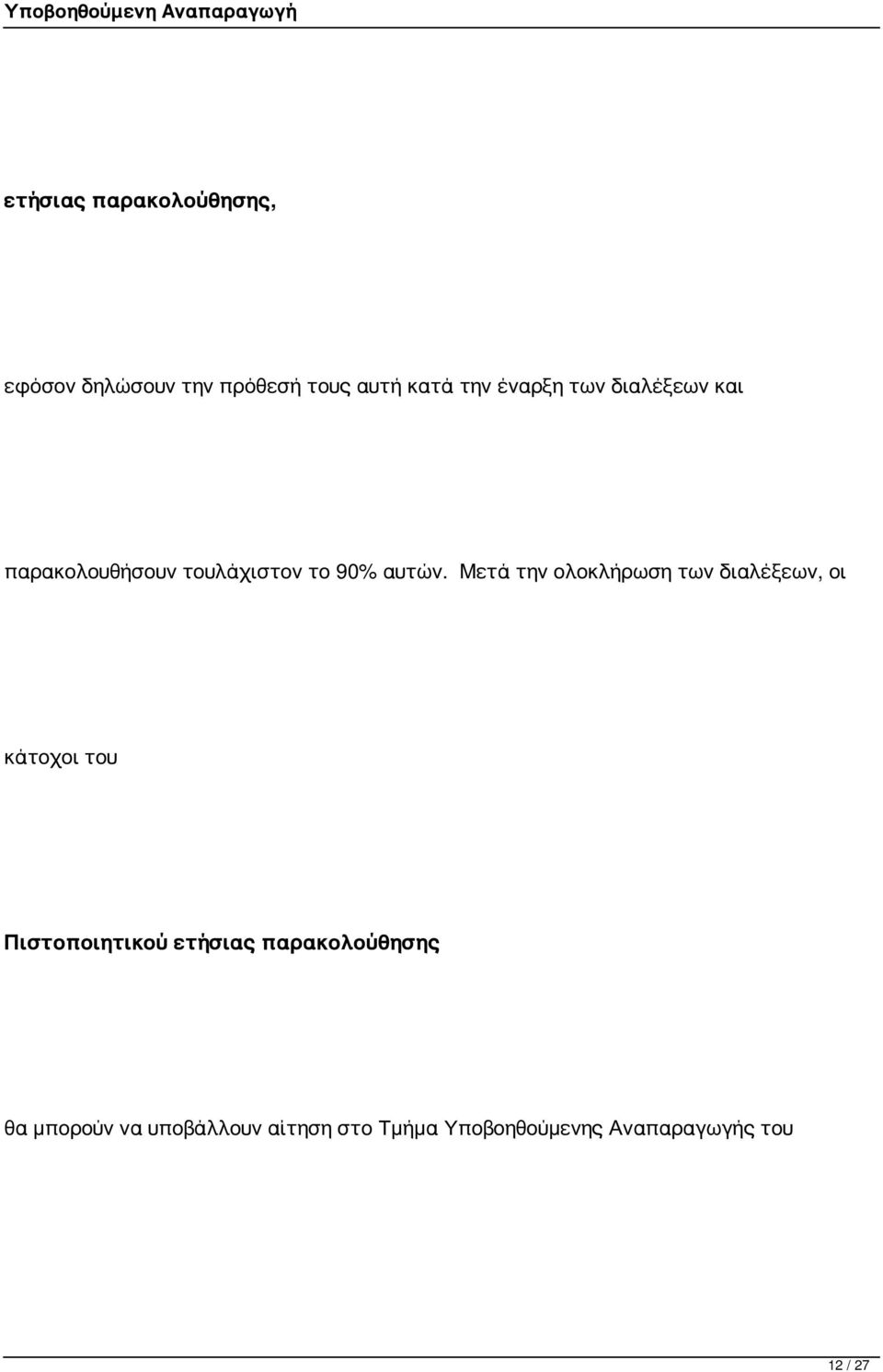 Μετά την ολοκλήρωση των διαλέξεων, οι κάτοχοι του Πιστοποιητικού ετήσιας