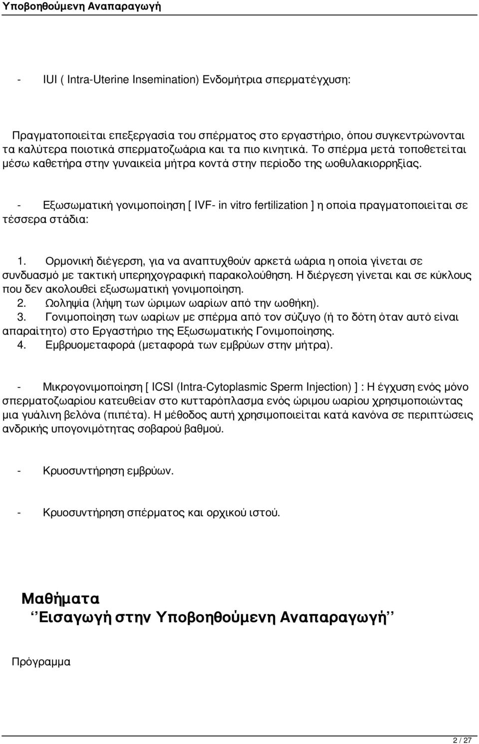 - Εξωσωματική γονιμοποίηση [ IVF- in vitro fertilization ] η οποία πραγματοποιείται σε τέσσερα στάδια: 1.