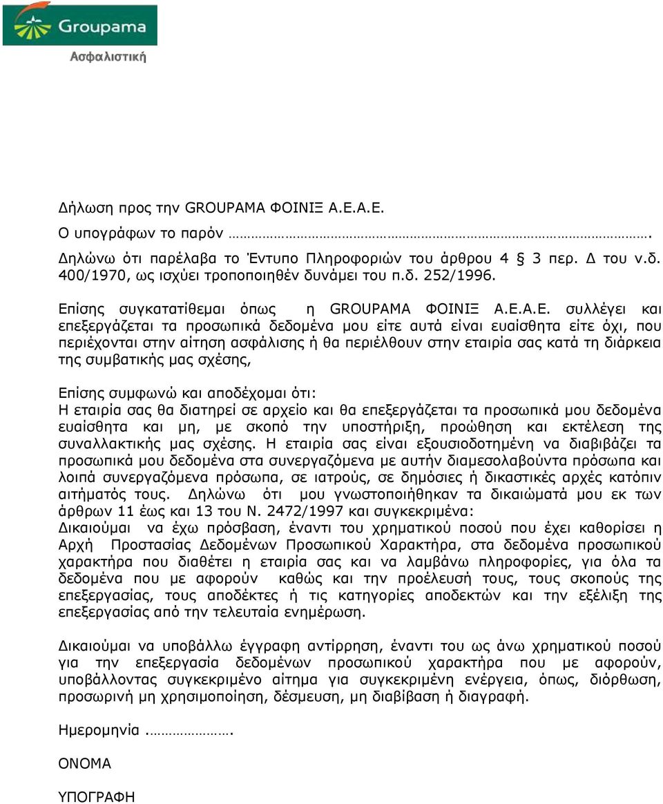 στην εταιρία σας κατά τη διάρκεια της συμβατικής μας σχέσης, Επίσης συμφωνώ και αποδέχομαι ότι: Η εταιρία σας θα διατηρεί σε αρχείο και θα επεξεργάζεται τα προσωπικά μου δεδομένα ευαίσθητα και μη, με