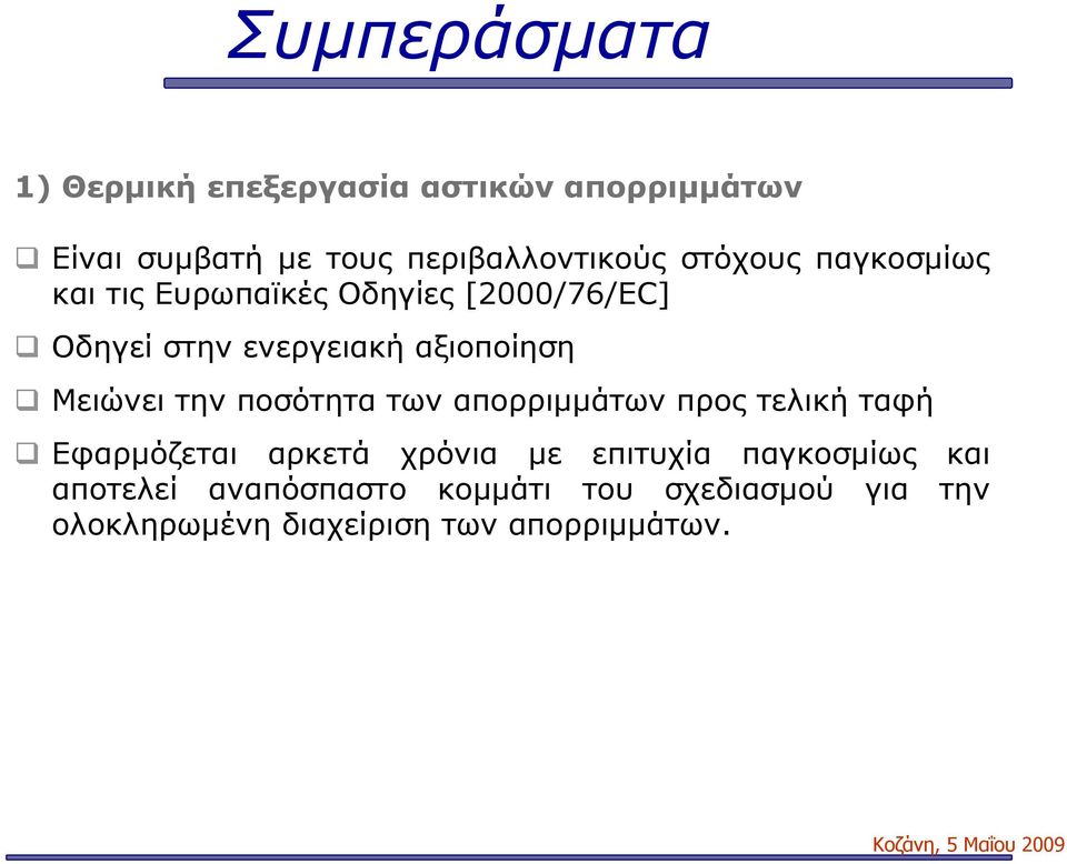 Μειώνει την ποσότητα των απορριμμάτων προς τελική ταφή Εφαρμόζεται αρκετά χρόνια με επιτυχία