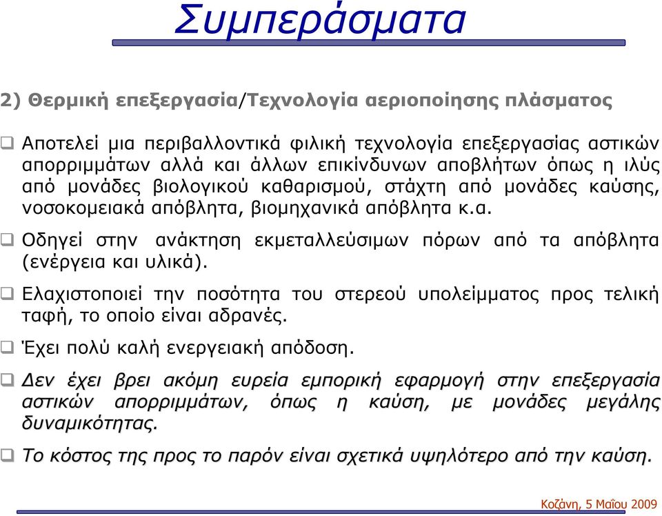 Ελαχιστοποιεί την ποσότητα του στερεού υπολείμματος προς τελική ταφή, το οποίο είναι αδρανές. Έχει πολύ καλή ενεργειακή απόδοση.