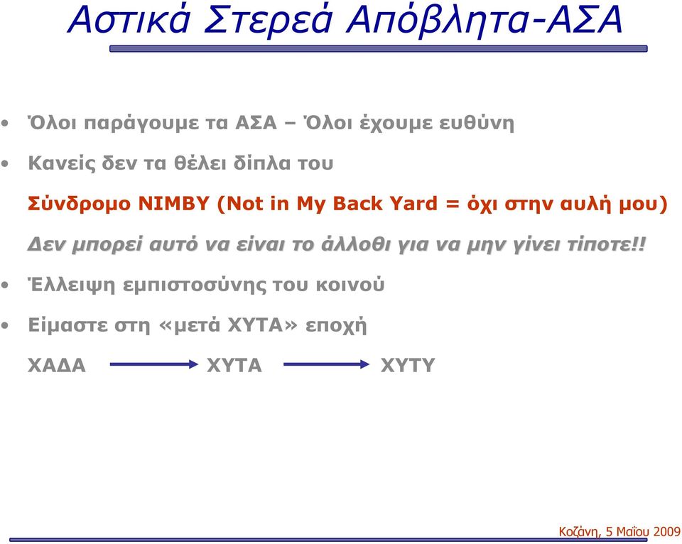 στην αυλή μου) Δεν μπορεί αυτό να είναι το άλλοθι για να μην γίνει