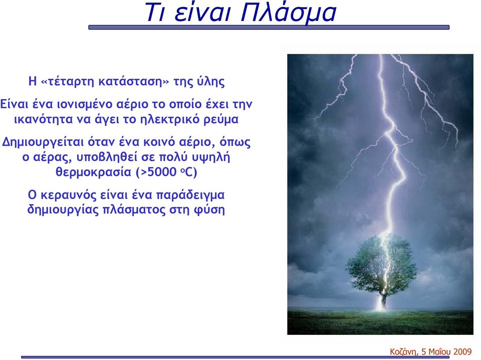 Δημιουργείται όταν ένα κοινό αέριο, όπως οαέρας, υποβληθεί σε πολύ