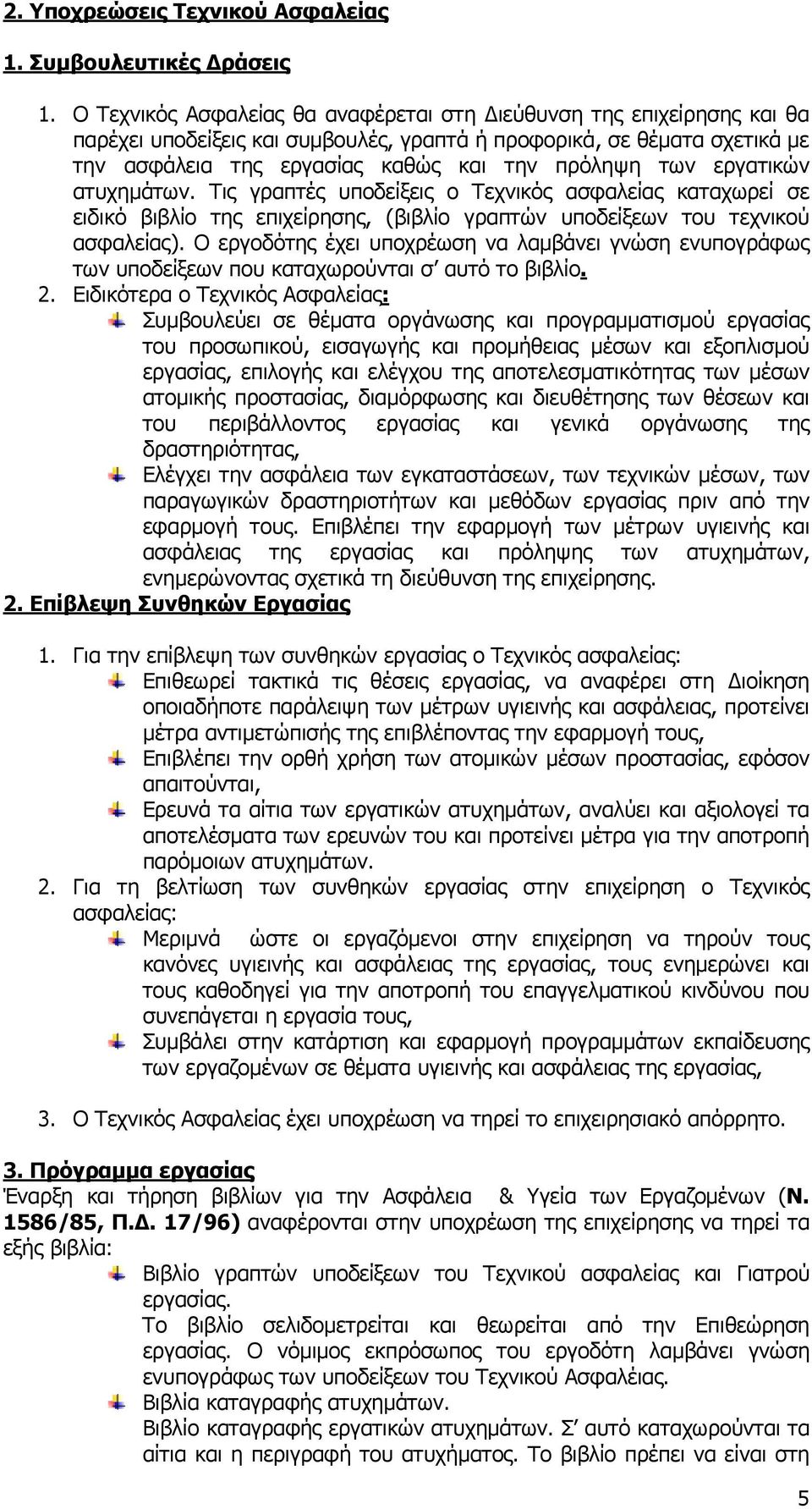 εργατικών ατυχηµάτων. Τις γραπτές υποδείξεις ο Τεχνικός ασφαλείας καταχωρεί σε ειδικό βιβλίο της επιχείρησης, (βιβλίο γραπτών υποδείξεων του τεχνικού ασφαλείας).