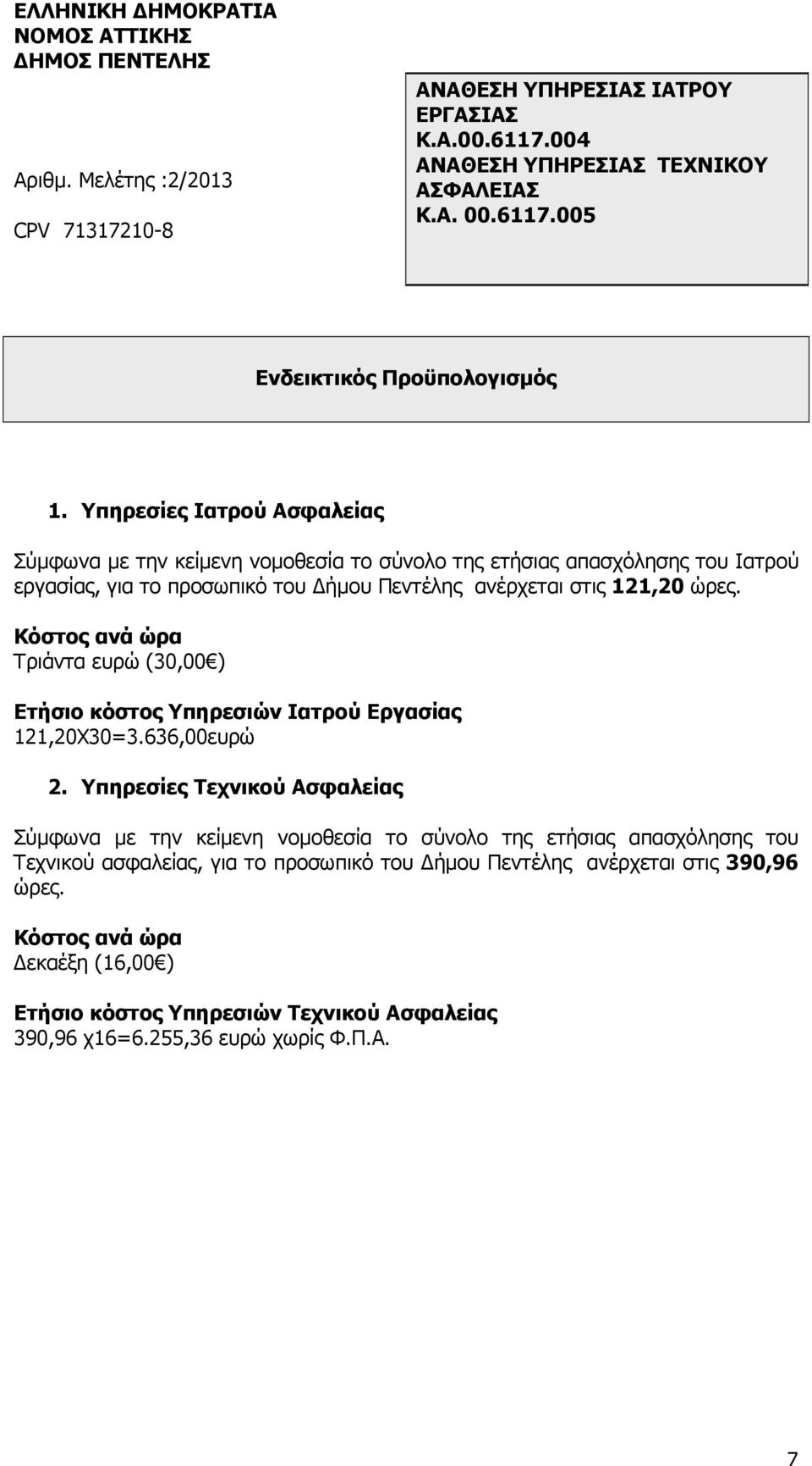 121,20 ώρες. Κόστος ανά ώρα Τριάντα ευρώ (30,00 ) Ετήσιο κόστος Υπηρεσιών Ιατρού Εργασίας 121,20Χ30=3.636,00ευρώ 2.