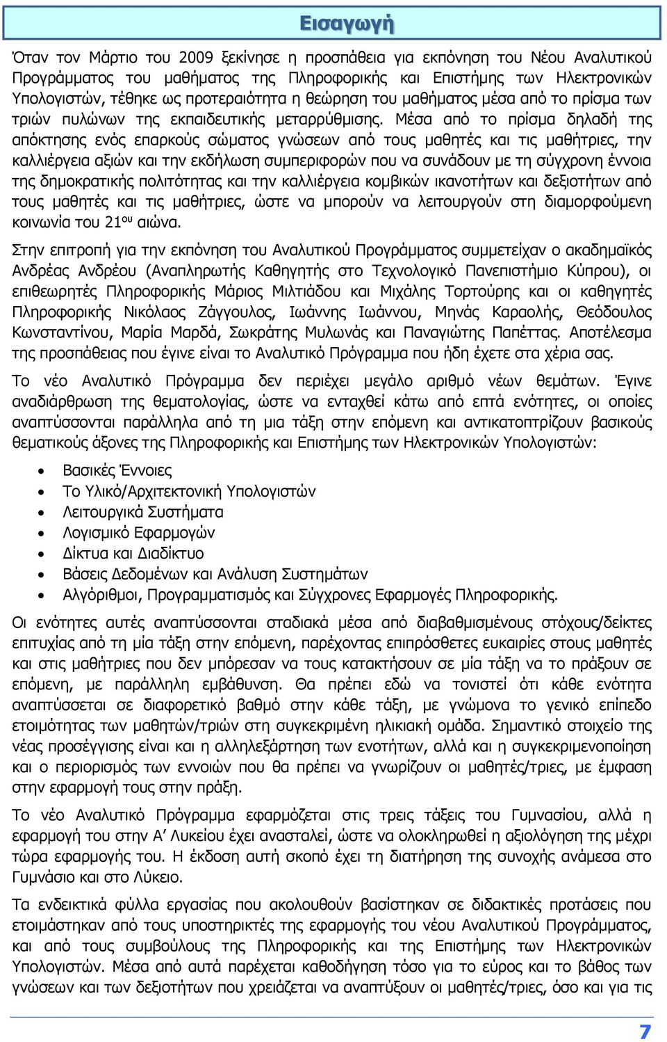 Μέσα από το πρίσμα δηλαδή της απόκτησης ενός επαρκούς σώματος γνώσεων από τους μαθητές και τις μαθήτριες, την καλλιέργεια αξιών και την εκδήλωση συμπεριφορών που να συνάδουν με τη σύγχρονη έννοια της