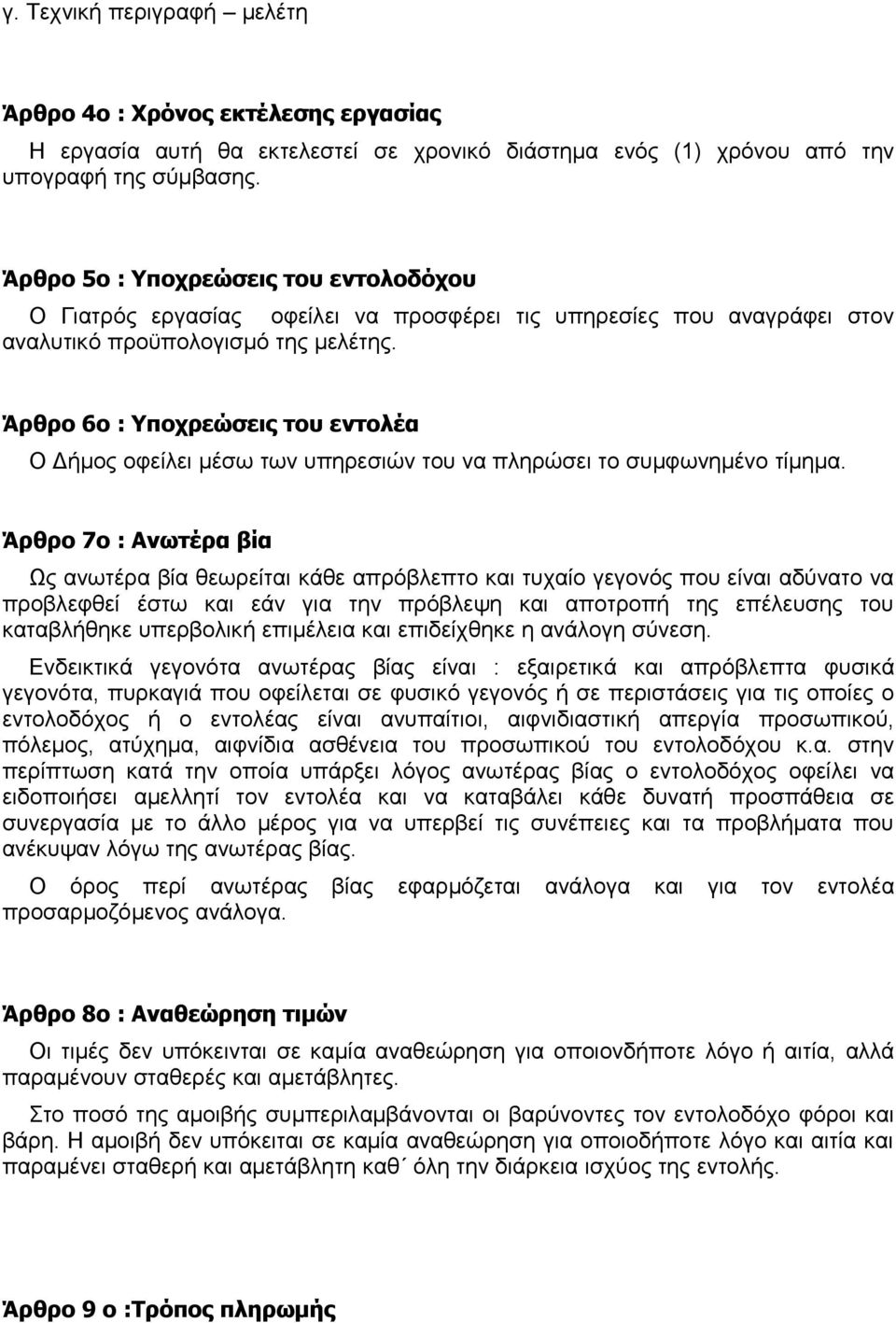 Άρθρο 6ο : Υποχρεώσεις του εντολέα Ο Δήμος οφείλει μέσω των υπηρεσιών του να πληρώσει το συμφωνημένο τίμημα.