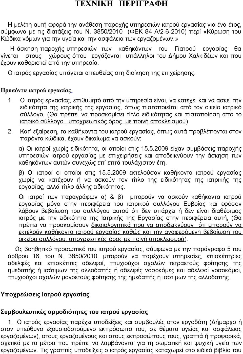 » Η άσκηση παροχής υπηρεσιών των καθηκόντων του Γιατρού εργασίας θα γίνεται στους χώρους όπου εργάζονται υπάλληλοι του Δήμου Χαλκιδέων και που έχουν καθοριστεί από την υπηρεσία.