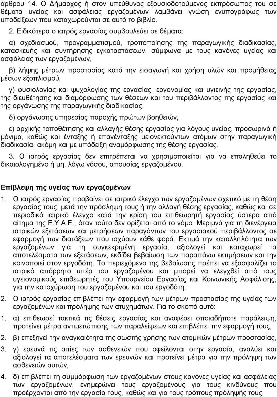 και ασφάλειας των εργαζομένων, β) λήψης μέτρων προστασίας κατά την εισαγωγή και χρήση υλών και προμήθειας μέσων εξοπλισμού, γ) φυσιολογίας και ψυχολογίας της εργασίας, εργονομίας και υγιεινής της