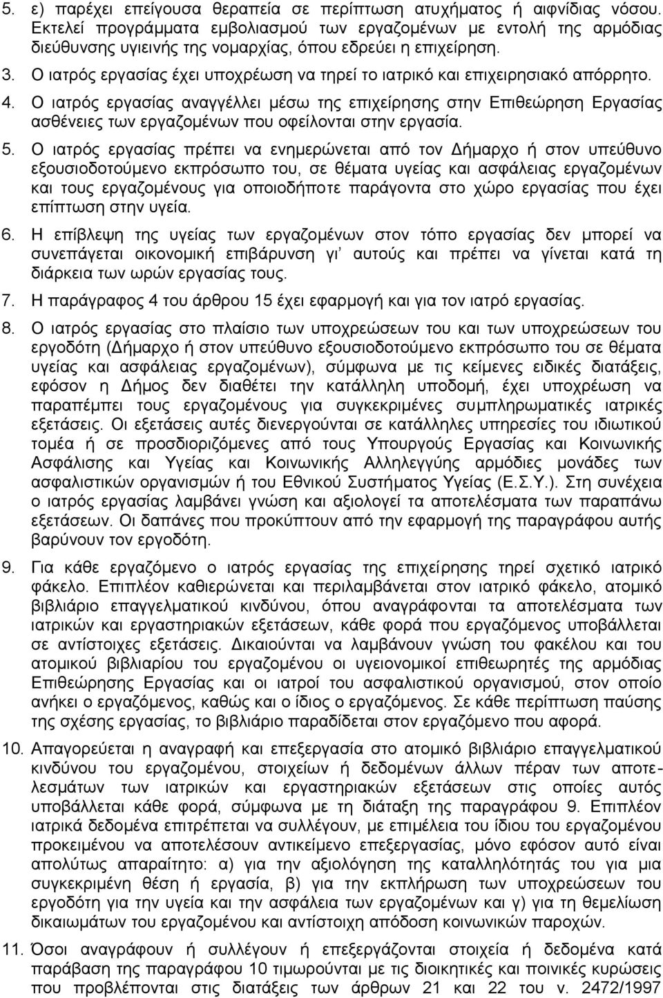 Ο ιατρός εργασίας έχει υποχρέωση να τηρεί το ιατρικό και επιχειρησιακό απόρρητο. 4.