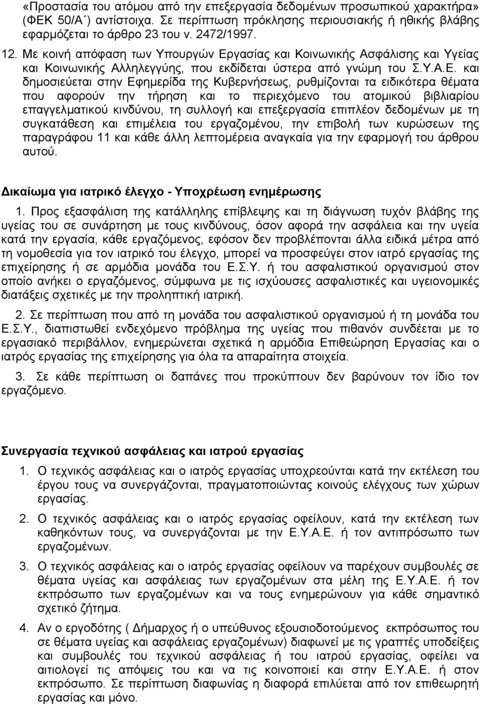 γασίας και Κοινωνικής Ασφάλισης και Υγείας και Κοινωνικής Αλληλεγγύης, που εκδίδεται ύστερα από γνώμη του Σ.Υ.Α.Ε.