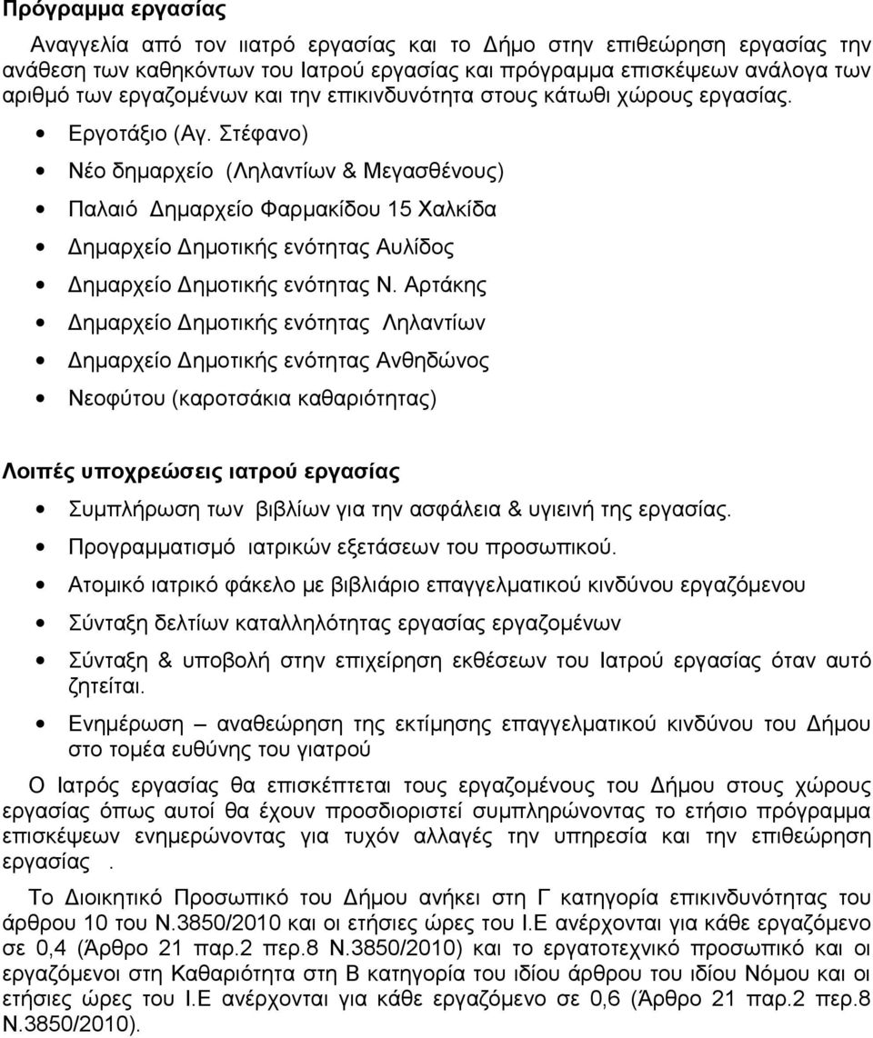 Στέφανο) Νέο δημαρχείο (Ληλαντίων & Μεγασθένους) Παλαιό Δημαρχείο Φαρμακίδου 15 Χαλκίδα Δημαρχείο Δημοτικής ενότητας Αυλίδος Δημαρχείο Δημοτικής ενότητας Ν.