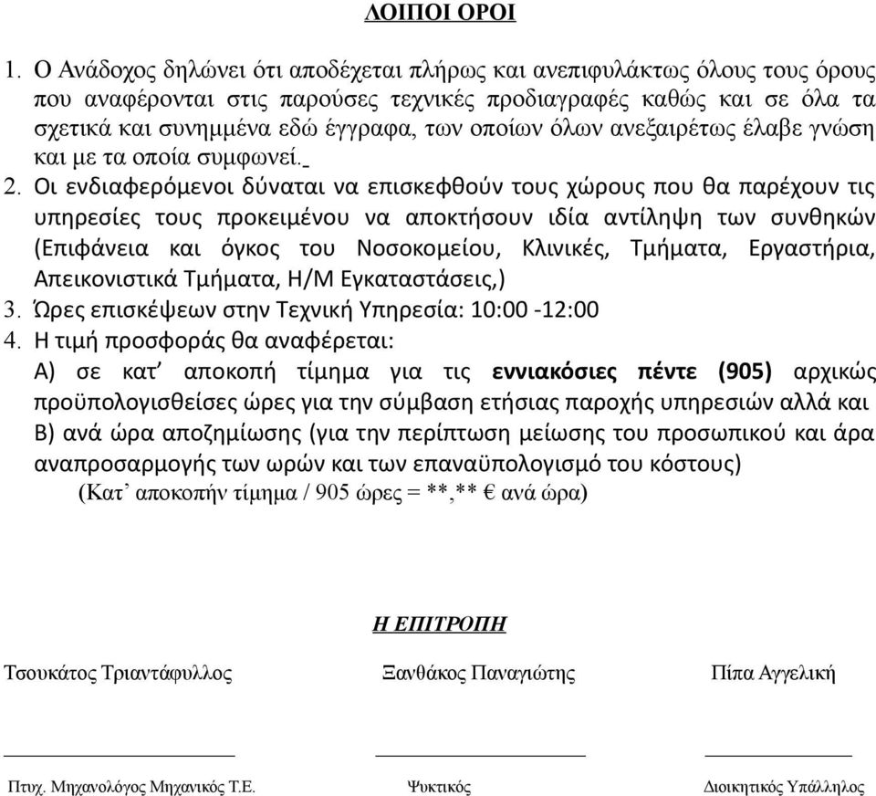 ανεξαιρέτως έλαβε γνώση και με τα οποία συμφωνεί. 2.