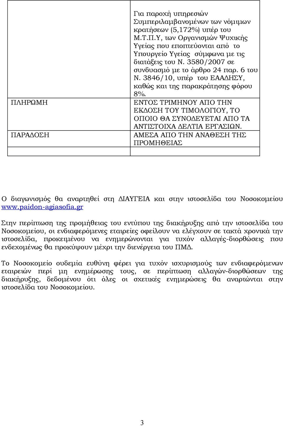 ΕΝΤΟΣ ΤΡΙΜΗΝΟΥ ΑΠΟ ΤΗΝ ΕΚΔΟΣΗ ΤΟΥ ΤΙΜΟΛΟΓΙΟΥ, ΤΟ ΟΠΟΙΟ ΘΑ ΣΥΝΟΔΕΥΕΤΑΙ ΑΠΟ ΤΑ ΑΝΤΙΣΤΟΙΧΑ ΔΕΛΤΙΑ ΕΡΓΑΣΙΩΝ.