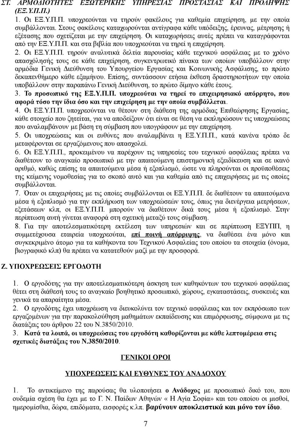 Π. και στα βιβλία που υποχρεούται να τηρεί η επιχείρηση. 2. Οι ΕΞ.Υ.Π.Π. τηρούν αναλυτικά δελτία παρουσίας κάθε τεχνικού ασφάλειας με το χρόνο απασχόλησής τους σε κάθε επιχείρηση, συγκεντρωτικό