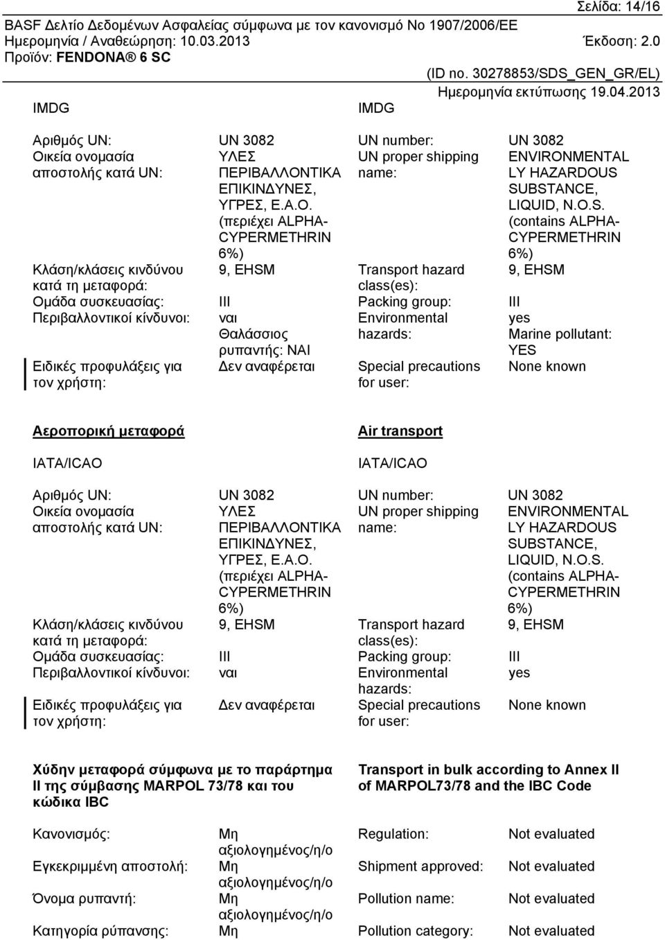 Θαλάσσιος ρυπαντής: ΝΑΙ Environmental hazards: YES Ειδικές προφυλάξεις για τον χρήστη: Δεν αναφέρεται Special precautions for user: yes Marine pollutant: None known Αεροπορική μεταφορά IATA/ICAO Air