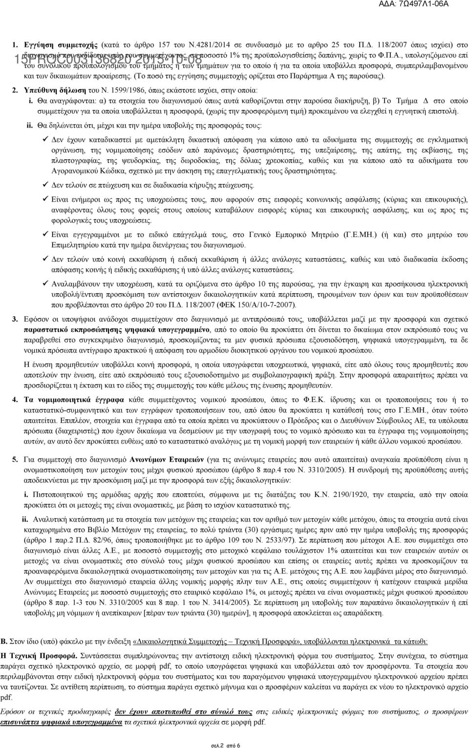 , υπολογιζόµενου επί του συνολικού προϋπολογισµού του τµήµατος ή των τµηµάτων για το οποίο ή για τα οποία υποβάλλει προσφορά, συµπεριλαµβανοµένου και των δικαιωµάτων προαίρεσης.