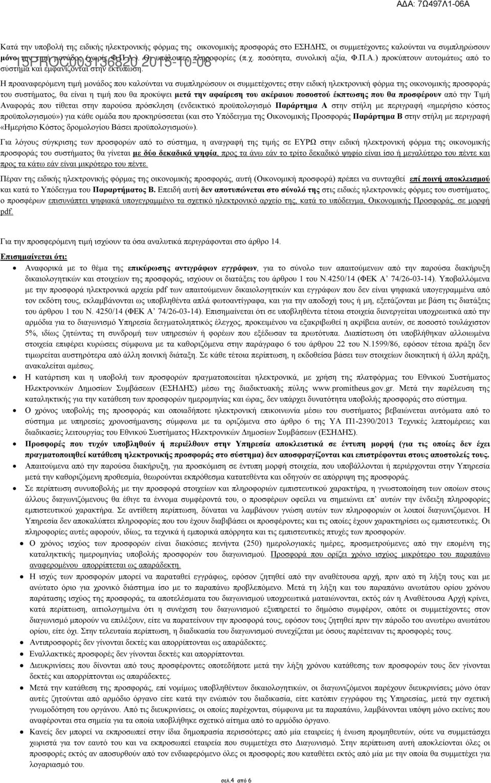 Η προαναφερόµενη τιµή µονάδος που καλούνται να συµπληρώσουν οι συµµετέχοντες στην ειδική ηλεκτρονική φόρµα της οικονοµικής προσφοράς του συστήµατος, θα είναι η τιµή που θα προκύψει µετά την αφαίρεση