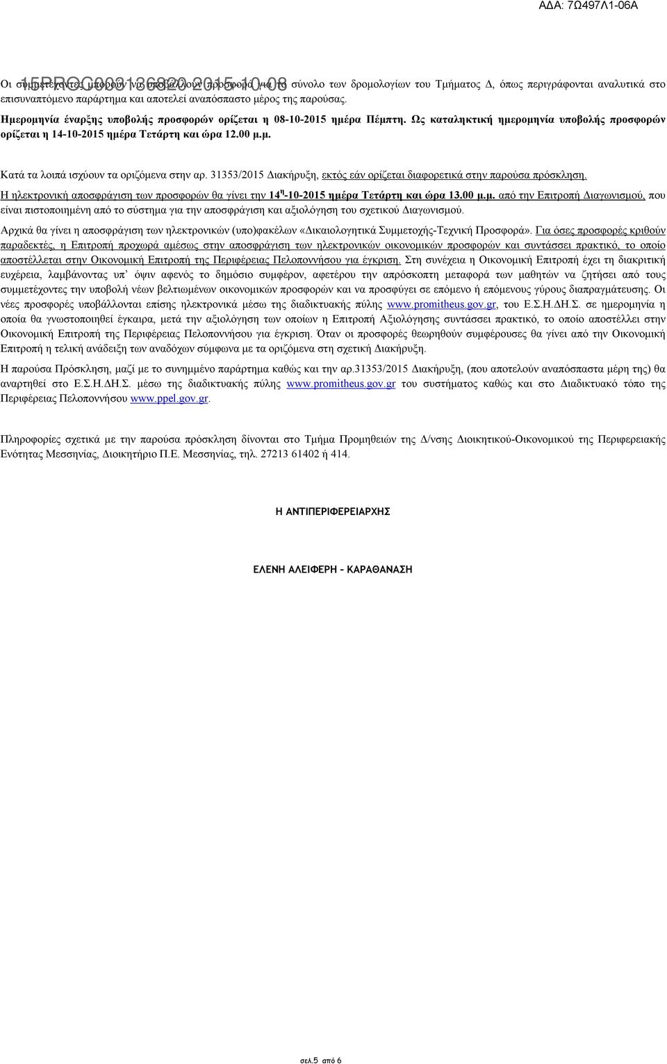 31353/2015 ιακήρυξη, εκτός εάν ορίζεται διαφορετικά στην παρούσα πρόσκληση. Η ηλεκτρονική αποσφράγιση των προσφορών θα γίνει την 14 η -10-2015 ηµέ