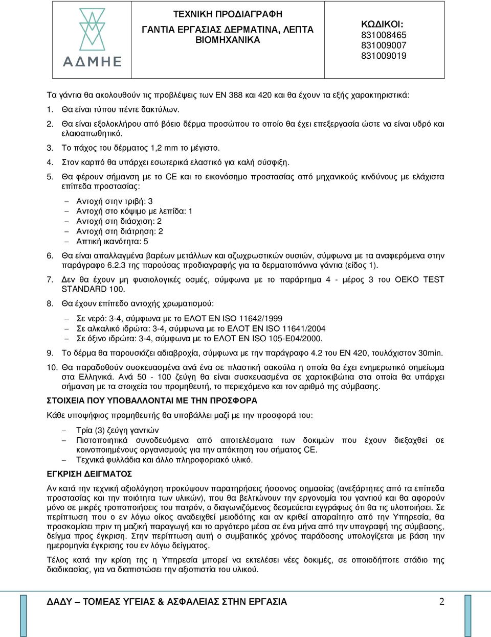 Στον καρπό θα υπάρχει εσωτερικά ελαστικό για καλή σύσφιξη. 5.