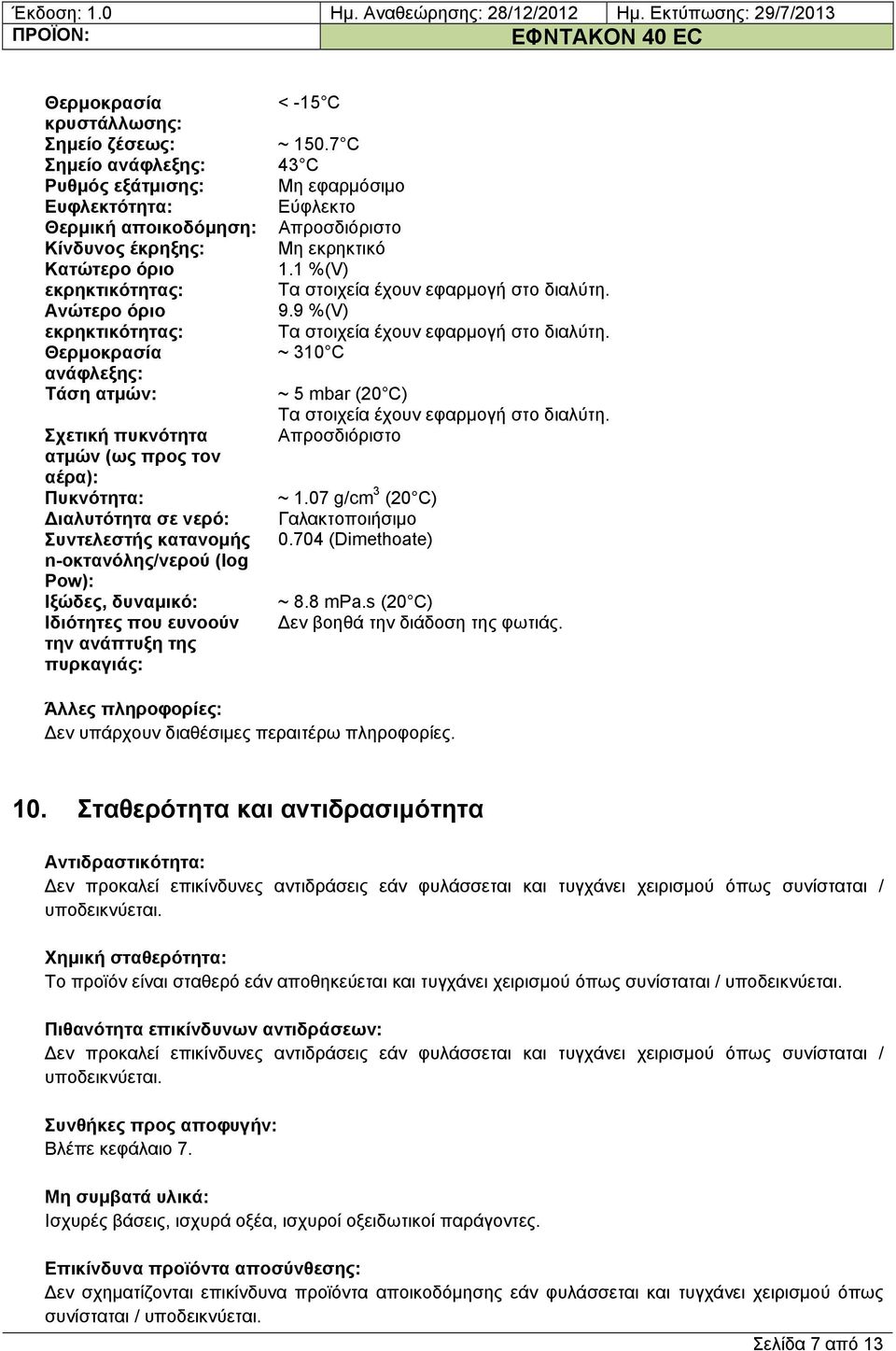 1 %(V) Τα στοιχεία έχουν εφαρμογή στο διαλύτη. Ανώτερο όριο εκρηκτικότητας: 9.9 %(V) Τα στοιχεία έχουν εφαρμογή στο διαλύτη.