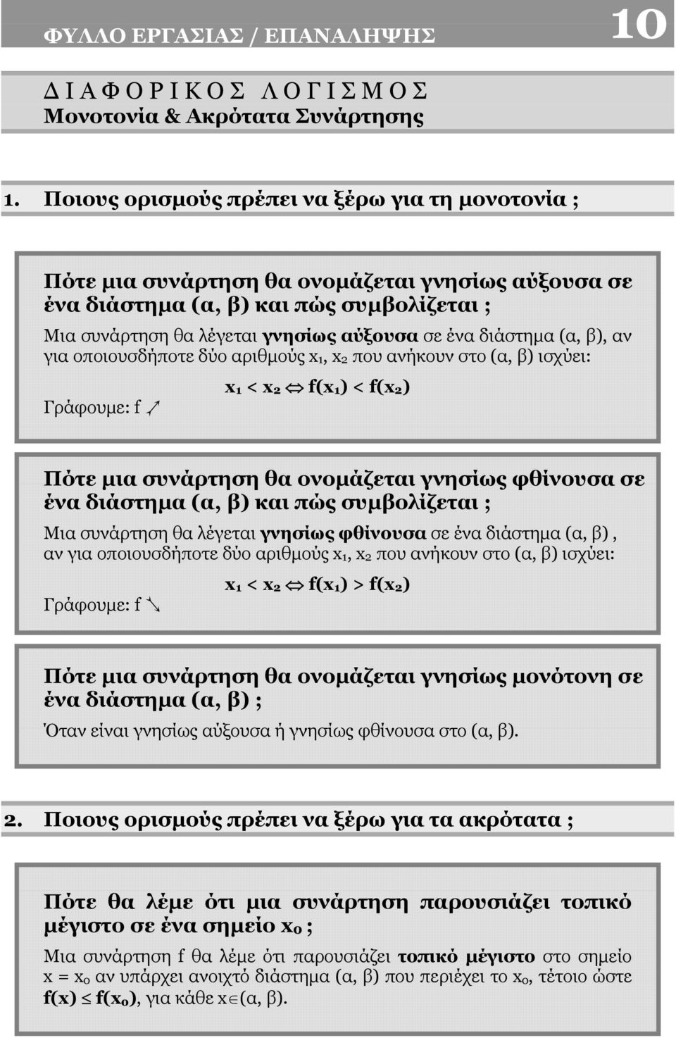 διάστημα (α, β), αν για οποιουσδήποτε δύο αριθμούς 1, 2 που ανήκουν στο (α, β) ισχύει: 1 < 2 f( 1 ) < f( 2 ) Γράφουμε: f 1 Πότε μια συνάρτηση θα ονομάζεται γνησίως φθίνουσα σε ένα διάστημα (α, β) και