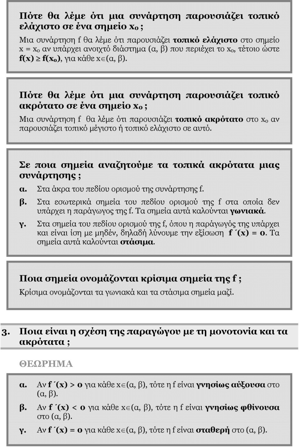 Πότε θα λέμε ότι μια συνάρτηση παρουσιάζει τοπικό ακρότατο σε ένα σημείο 0 ; Μια συνάρτηση f θα λέμε ότι παρουσιάζει τοπικό ακρότατο στο o αν παρουσιάζει τοπικό μέγιστο ή τοπικό ελάχιστο σε αυτό.