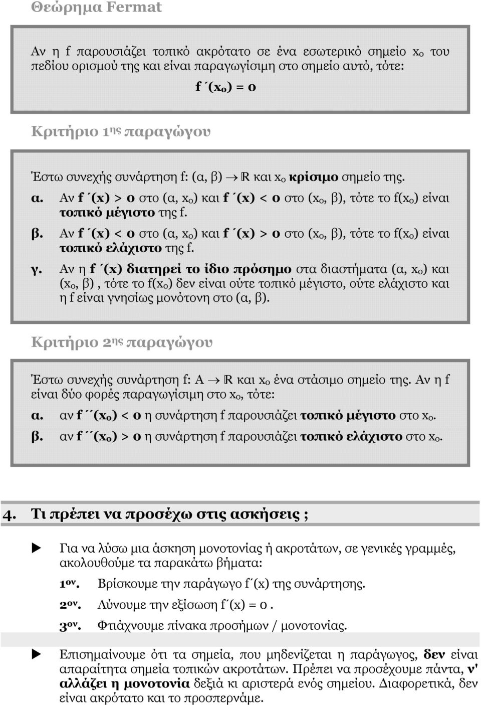 γ. Αν η f () διατηρεί το ίδιο πρόσημο στα διαστήματα (α, o ) και ( o, β), τότε το f( o ) δεν είναι ούτε τοπικό μέγιστο, ούτε ελάχιστο και η f είναι γνησίως μονότονη στο (α, β).