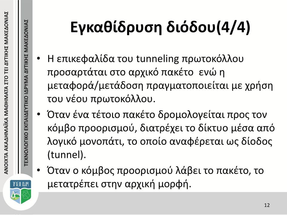 Όταν ένα τέτοιο πακέτο δρομολογείται προς τον κόμβο προορισμού, διατρέχει το δίκτυο μέσα από