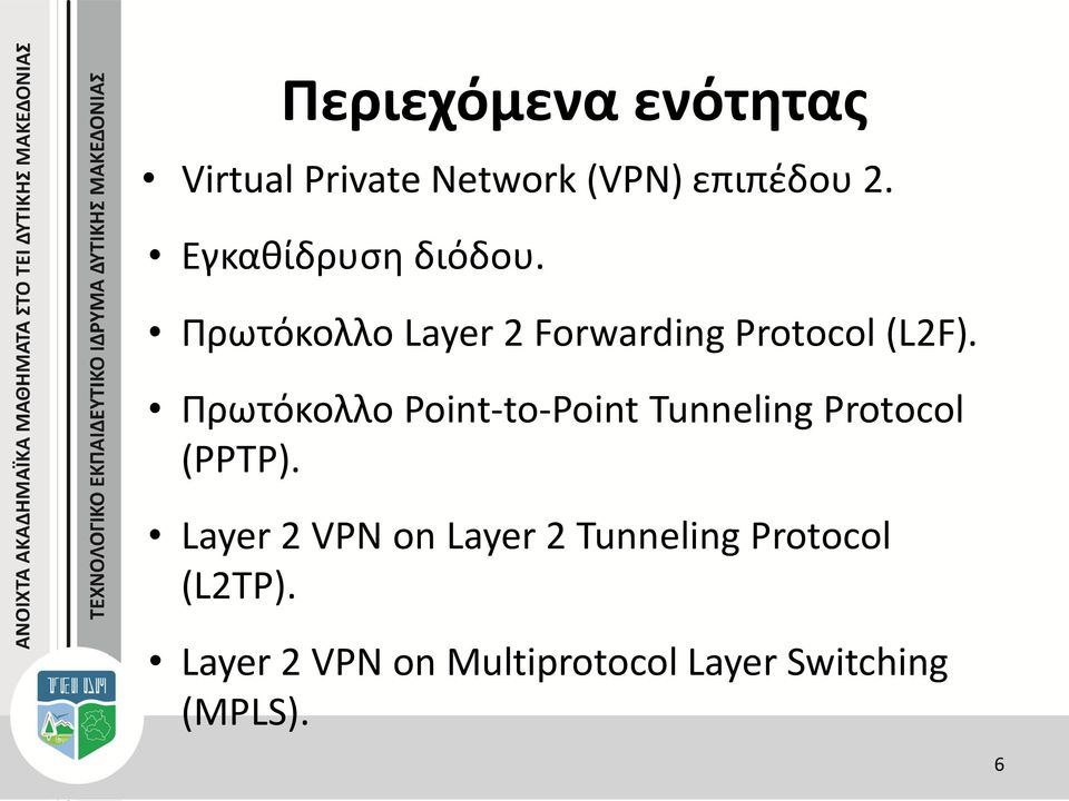 Πρωτόκολλο Point-to-Point Tunneling Protocol (PPTP).