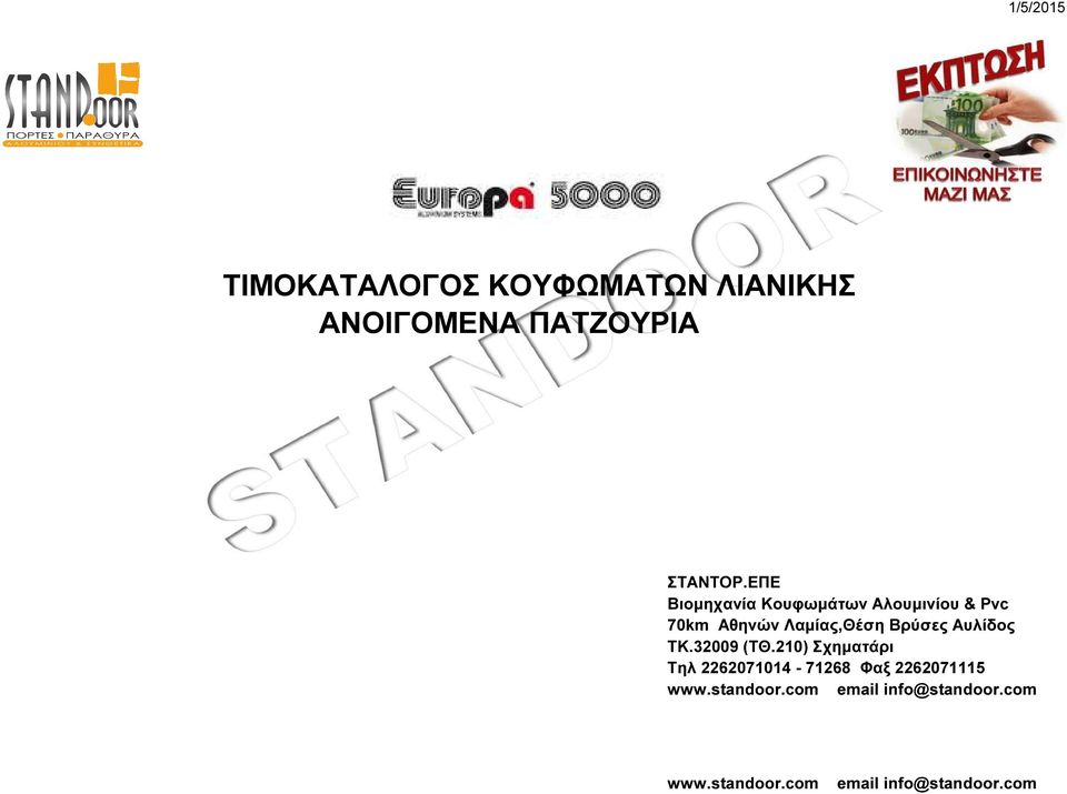 ΕΠΕ Βιομηχανία Kουφωμάτων Aλουμινίου & Pvc 70km Αθηνών Λαμίας,Θέση Βρύσες