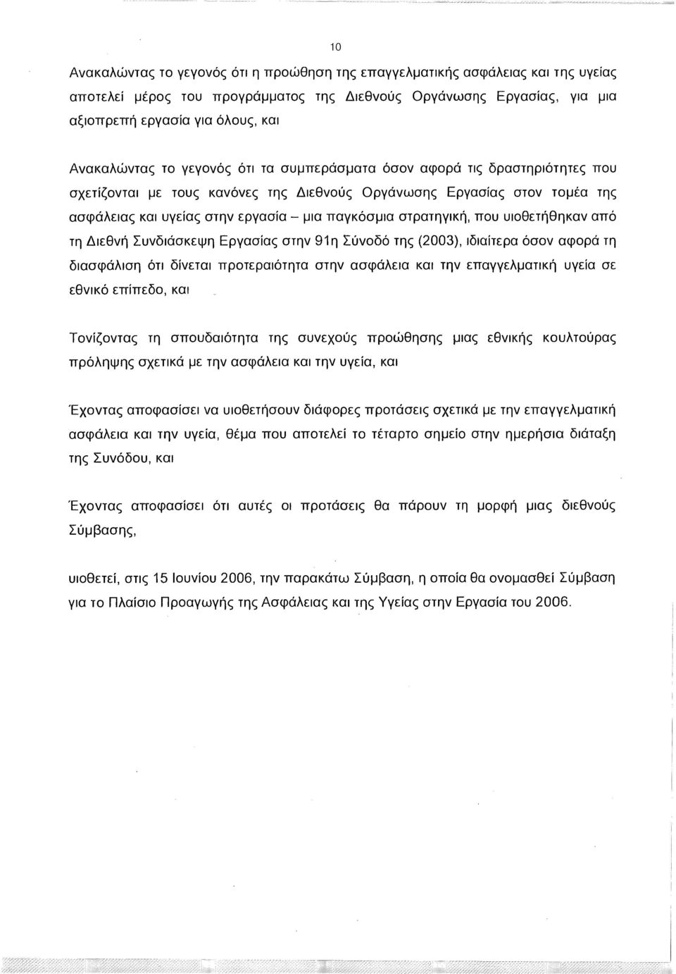 παγκόσμια στρατηγική, που υιοθετήθηκαν από τη Διεθνή Συνδιάσκεψη Εργασίας στην 91η Συνοδό της (2003), ιδιαίτερα όσον αφορά τη διασφάλιση ότι δίνεται προτεραιότητα στην ασφάλεια και την επαγγελματική