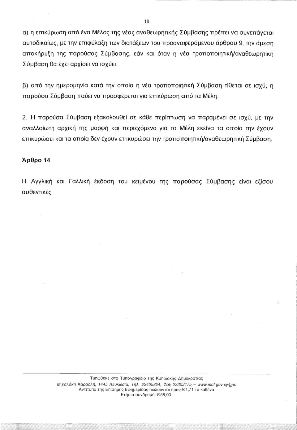 β) από την ημερομηνία κατά την οποία η νέα τροποποιητική Σύμβαση τίθεται σε ισχύ, η παρούσα Σύμβαση παύει να προσφέρεται για επικύρωση από τα Μέλη. 2.