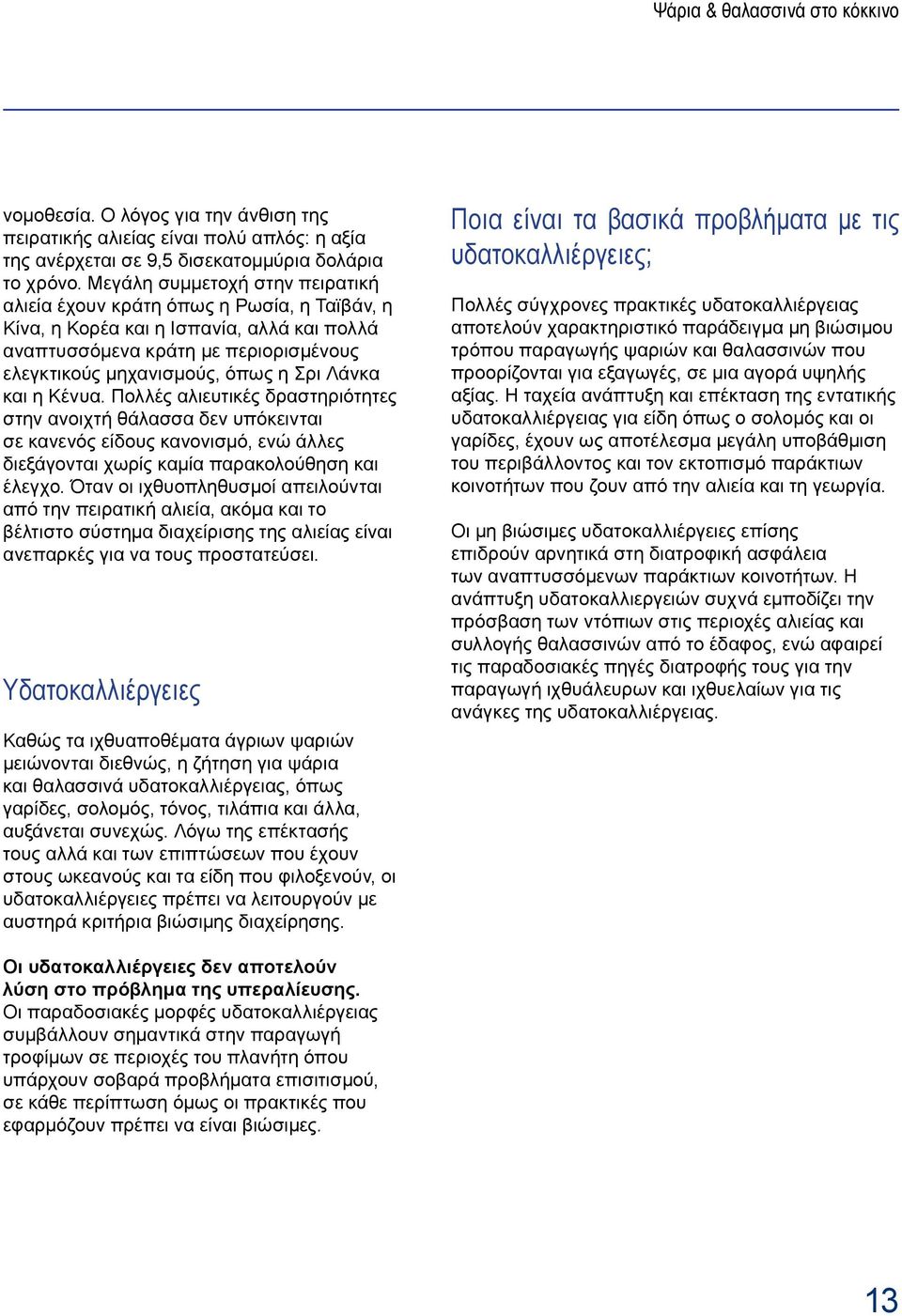 Λάνκα και η Κένυα. Πολλές αλιευτικές δραστηριότητες στην ανοιχτή θάλασσα δεν υπόκεινται σε κανενός είδους κανονισμό, ενώ άλλες διεξάγονται χωρίς καμία παρακολούθηση και έλεγχο.