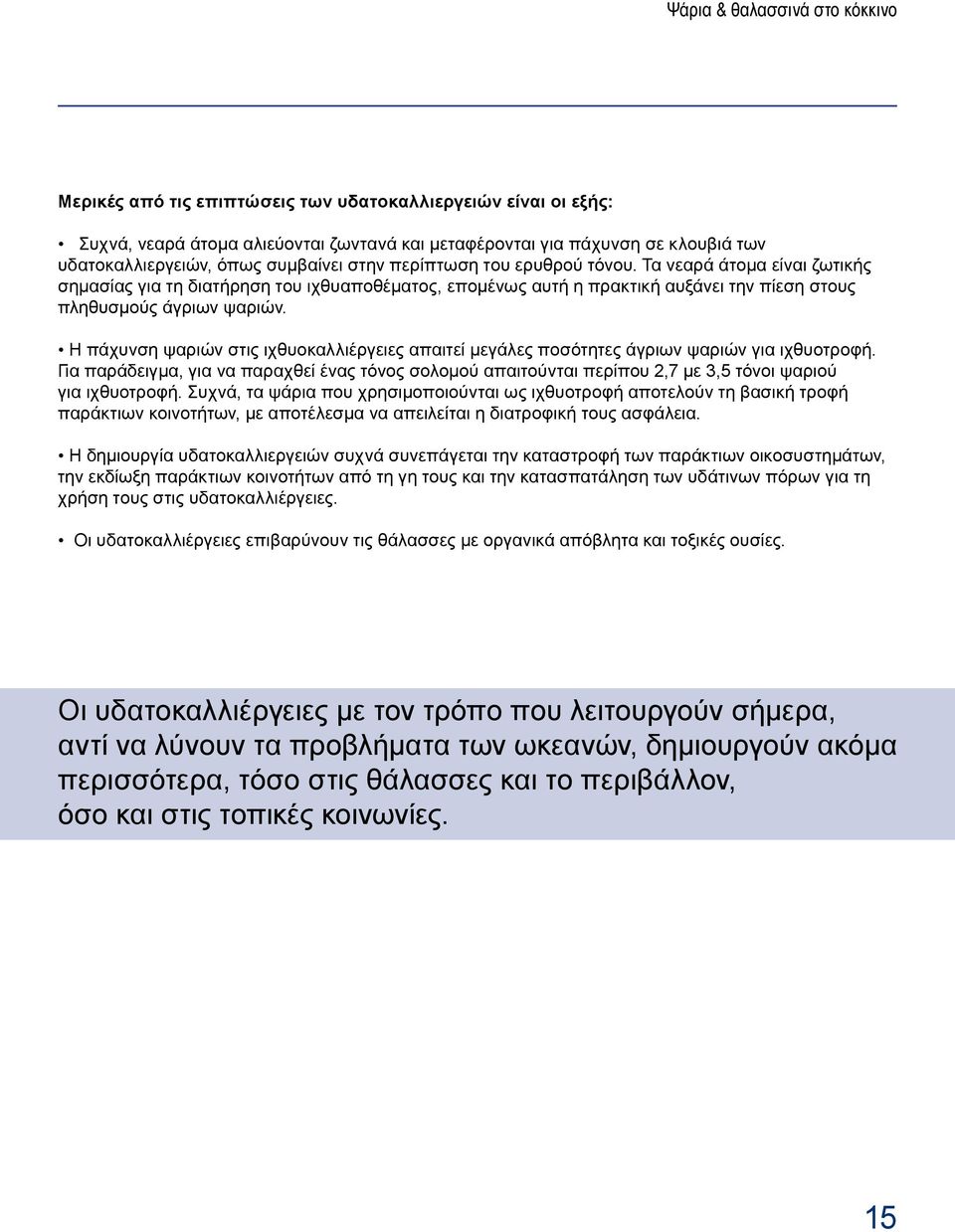 Η πάχυνση ψαριών στις ιχθυοκαλλιέργειες απαιτεί μεγάλες ποσότητες άγριων ψαριών για ιχθυοτροφή.