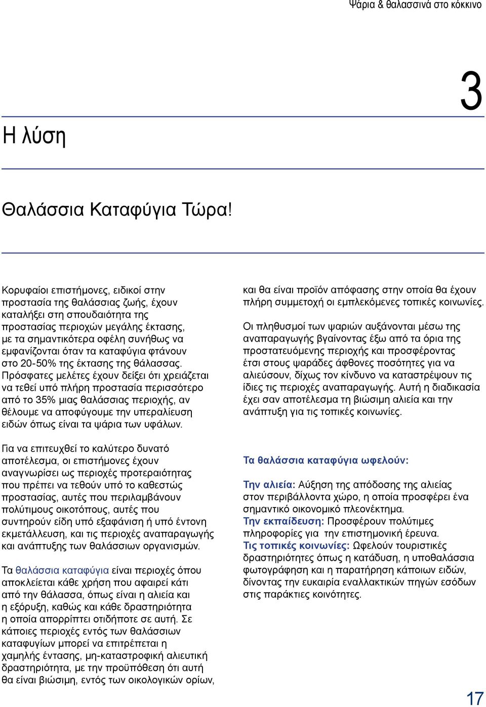 καταφύγια φτάνουν στο 20-50% της έκτασης της θάλασσας.