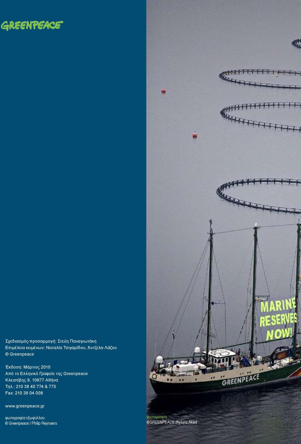Κλεισόβης 9, 10677 Αθήνα Τηλ.: 210 38 40 774 & 775 Fax: 210 38 04 008 www.greenpeace.