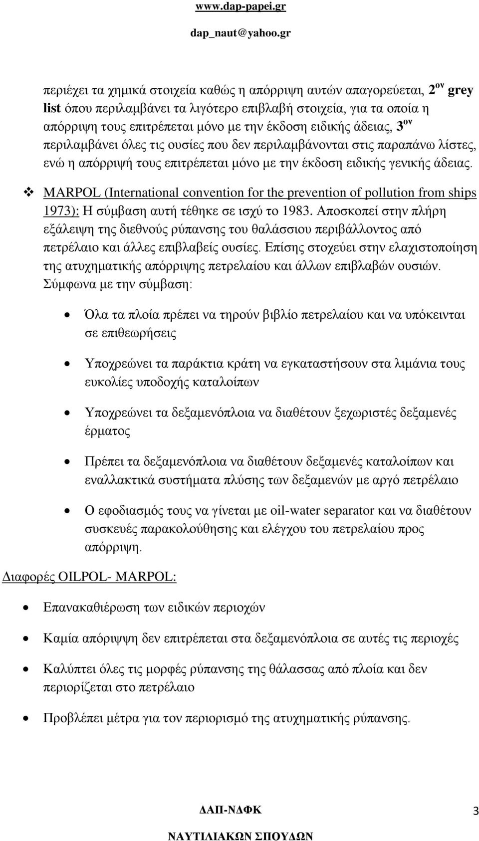MARPOL (International convention for the prevention of pollution from ships 1973): Η σύμβαση αυτή τέθηκε σε ισχύ το 1983.