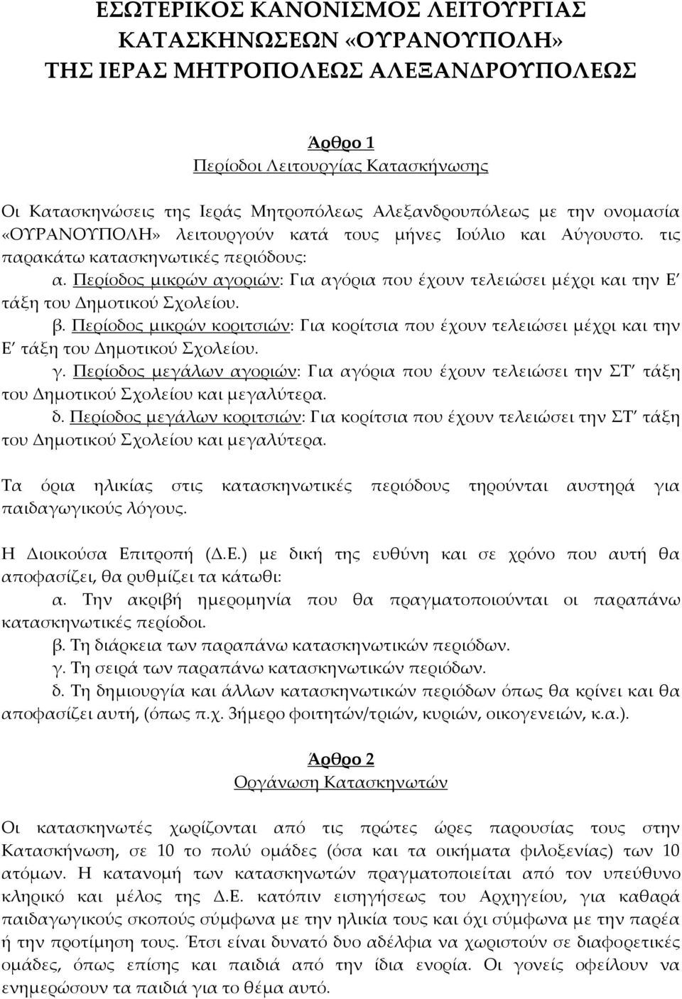 Περίοδος μικρών αγοριών: Για αγόρια που έχουν τελειώσει μέχρι και την Ε τάξη του Δημοτικού Σχολείου. β.