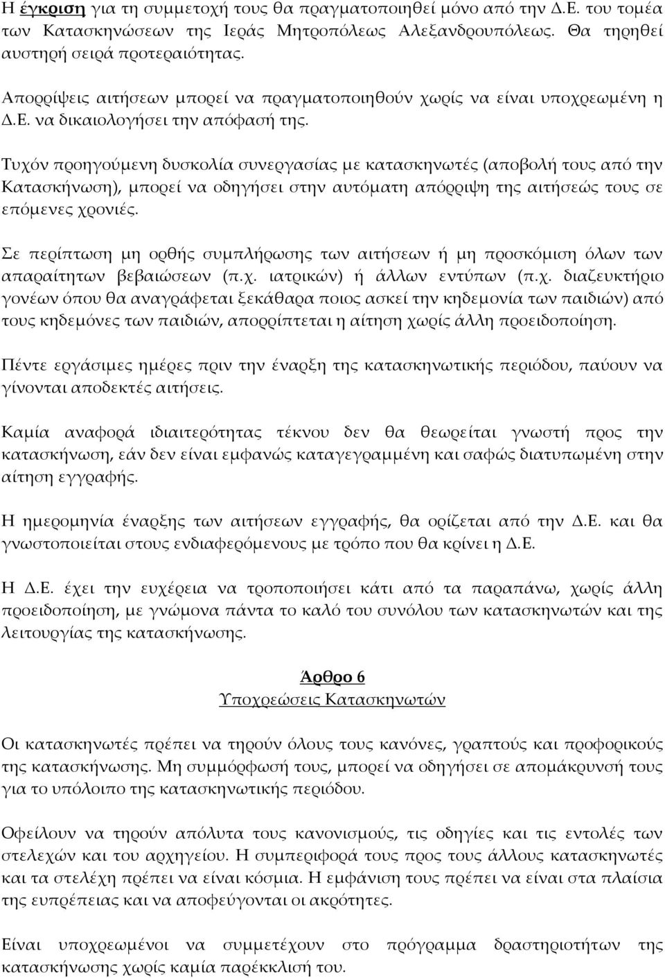 Τυχόν προηγούμενη δυσκολία συνεργασίας με κατασκηνωτές (αποβολή τους από την Κατασκήνωση), μπορεί να οδηγήσει στην αυτόματη απόρριψη της αιτήσεώς τους σε επόμενες χρονιές.