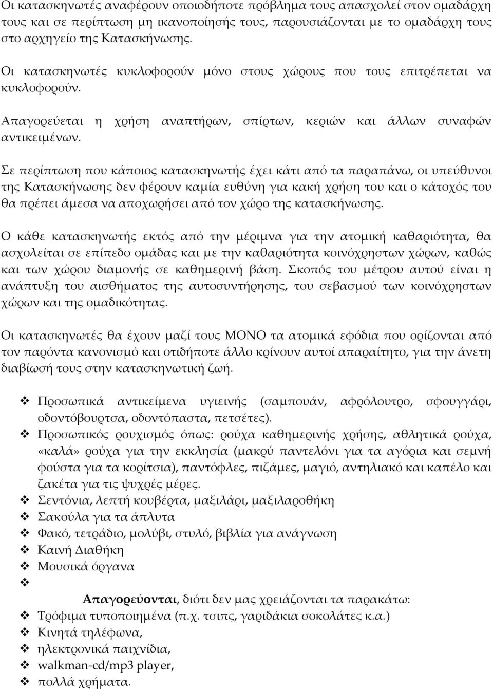 Σε περίπτωση που κάποιος κατασκηνωτής έχει κάτι από τα παραπάνω, οι υπεύθυνοι της Κατασκήνωσης δεν φέρουν καμία ευθύνη για κακή χρήση του και ο κάτοχός του θα πρέπει άμεσα να αποχωρήσει από τον χώρο