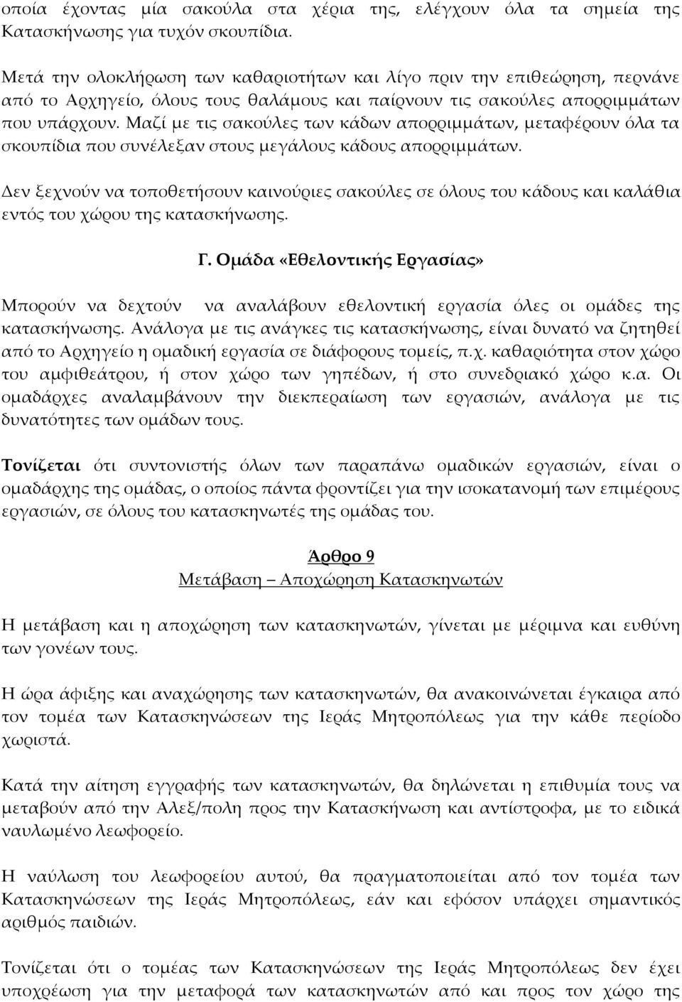 Μαζί με τις σακούλες των κάδων απορριμμάτων, μεταφέρουν όλα τα σκουπίδια που συνέλεξαν στους μεγάλους κάδους απορριμμάτων.