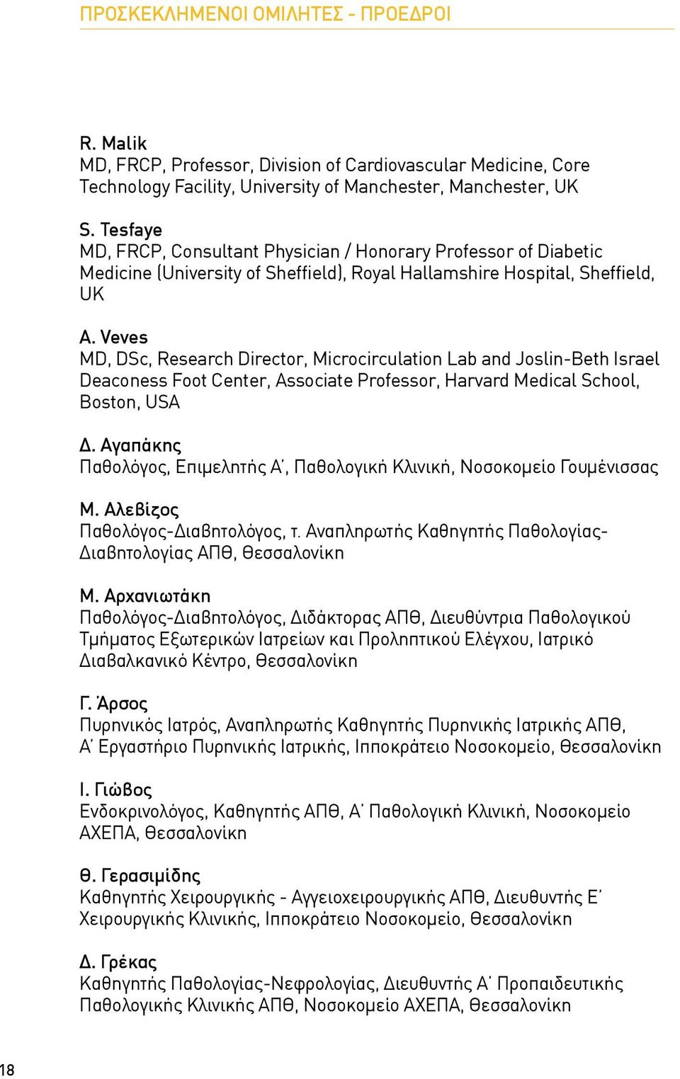 Veves MD, DSc, Research Director, Microcirculation Lab and Joslin-Beth Israel Deaconess Foot Center, Associate Professor, Harvard Medical School, Boston, USA Δ.