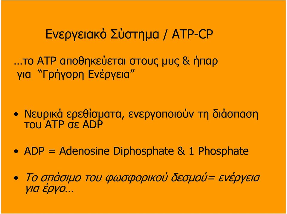 τη διάσπαση του ATP σε ADP ADP = Adenosine Diphosphate & 1