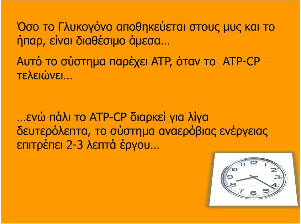 ATP-CP τελειώνει ενώ πάλι το ATP-CP διαρκεί για λίγα