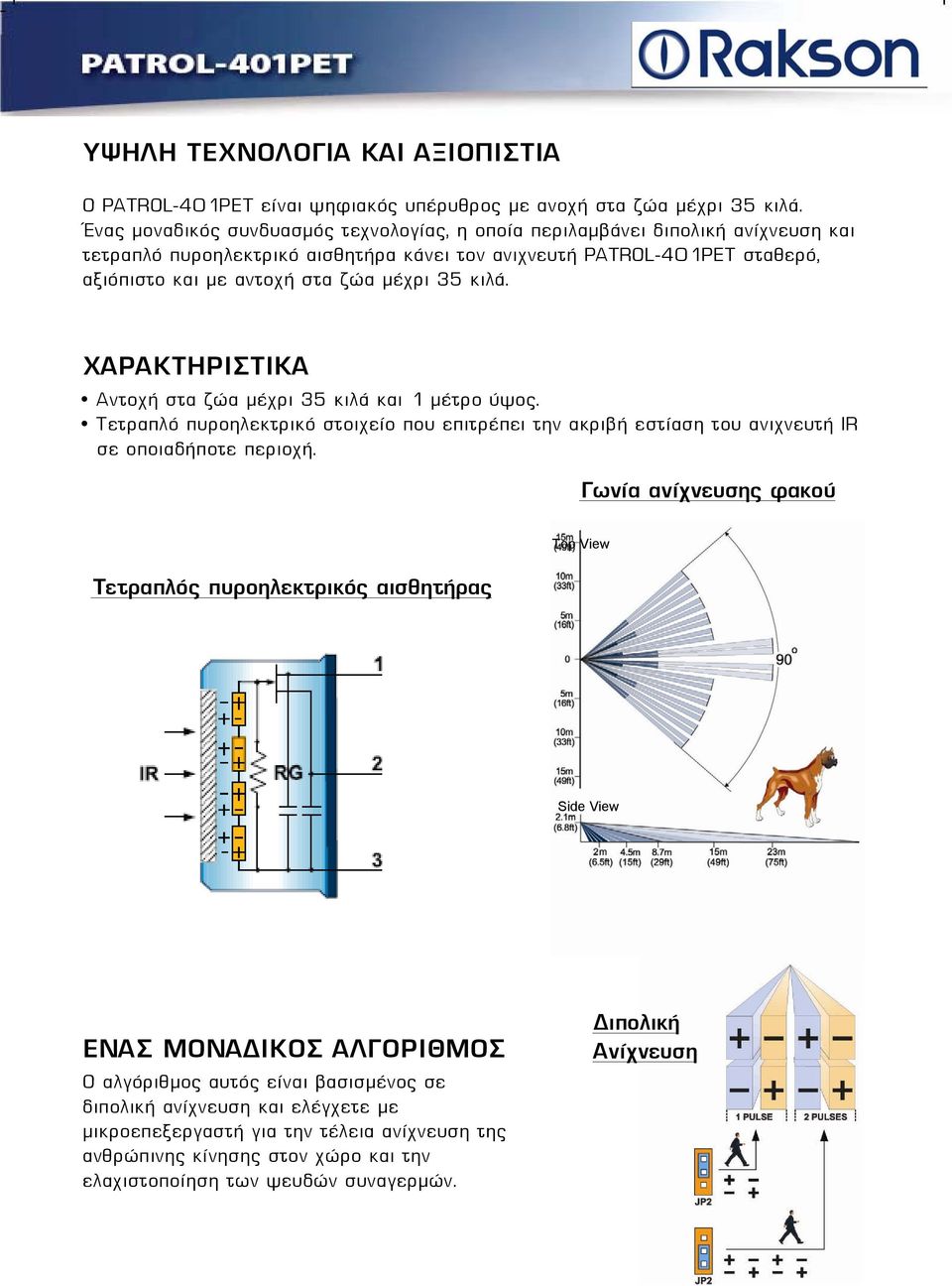 35 κιλά. ΧΑΡΑΚΤΗΡΙΣΤΙΚΑ Αντοχή στα ζώα μέχρι 35 κιλά και 1 μέτρο ύψος. Τετραπλό πυροηλεκτρικό στοιχείο που επιτρέπει την ακριβή εστίαση του ανιχνευτή IR σε οποιαδήποτε περιοχή.