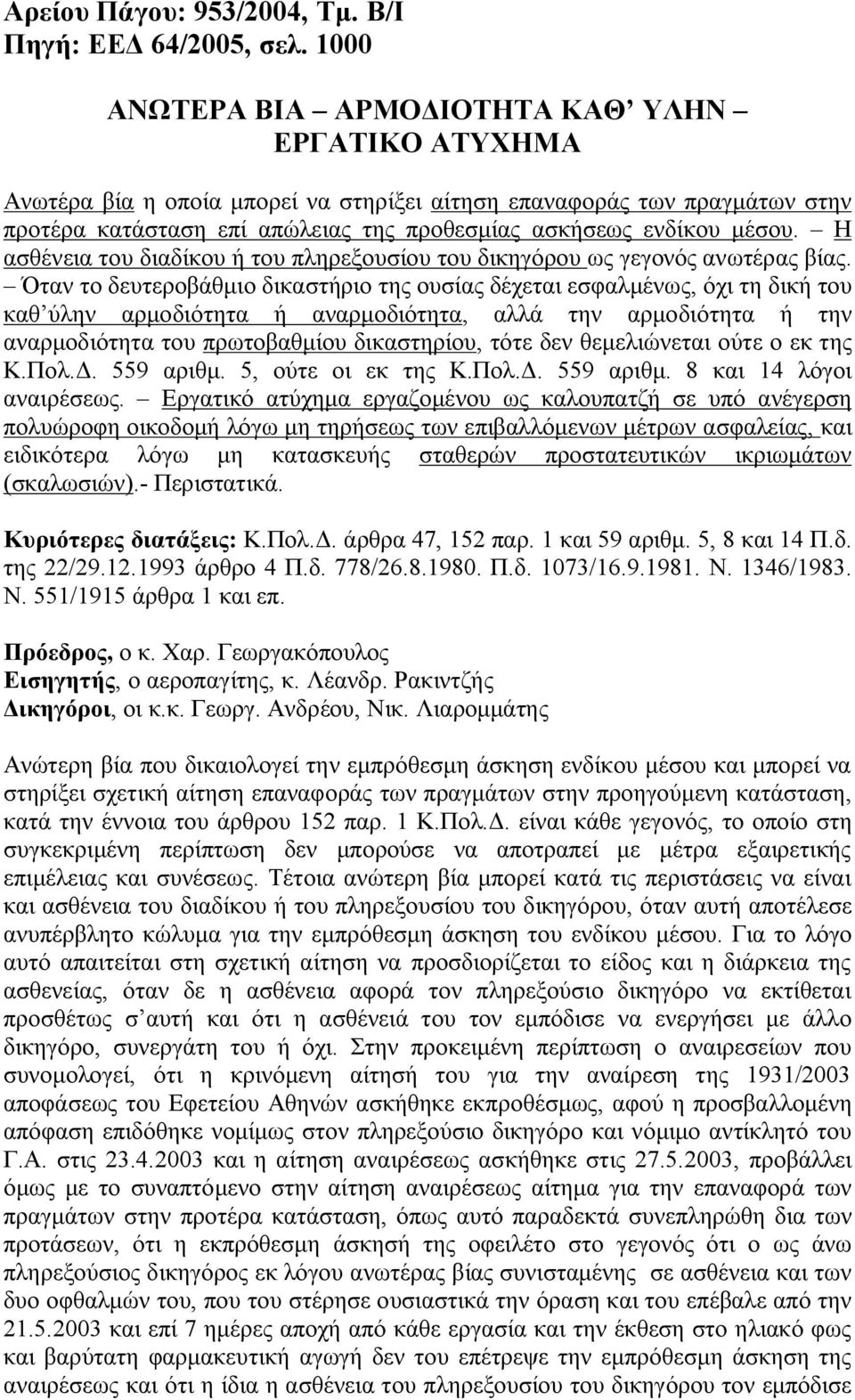 Η ασθένεια του διαδίκου ή του πληρεξουσίου του δικηγόρου ως γεγονός ανωτέρας βίας.