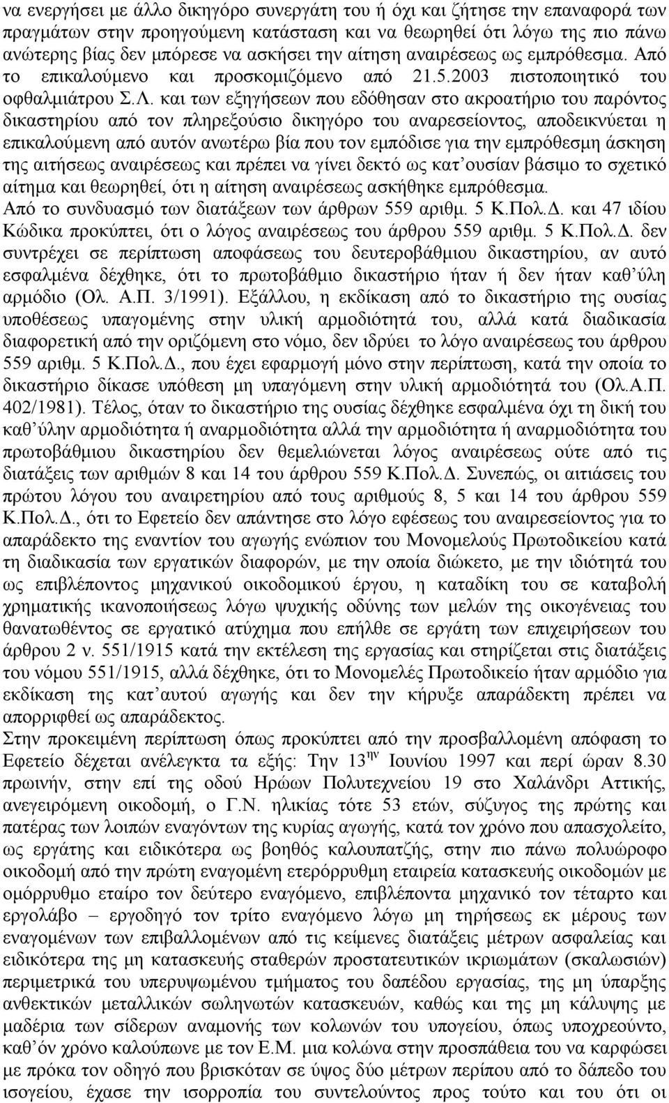 και των εξηγήσεων που εδόθησαν στο ακροατήριο του παρόντος δικαστηρίου από τον πληρεξούσιο δικηγόρο του αναρεσείοντος, αποδεικνύεται η επικαλούμενη από αυτόν ανωτέρω βία που τον εμπόδισε για την