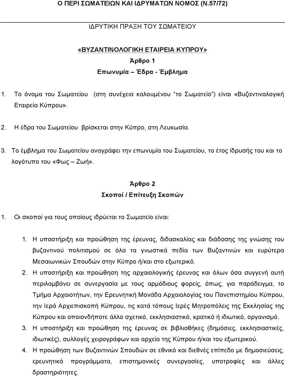 Το έµβληµα του Σωµατείου αναγράφει την επωνυµία του Σωµατείου, το έτος ίδρυσής του και το λογότυπο του «Φως Ζωή». Άρθρο 2 Σκοποί / Επίτευξη Σκοπών 1.