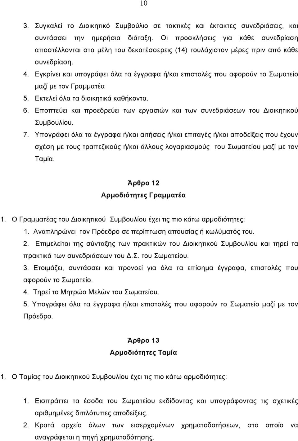 Εγκρίνει και υπογράφει όλα τα έγγραφα ή/και επιστολές που αφορούν το Σωµατείο µαζί µε τον Γραµµατέα 5. Εκτελεί όλα τα διοικητικά καθήκοντα. 6.